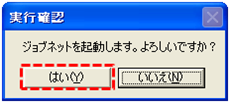 実行確認ダイアログ
