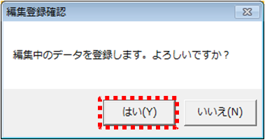 編集登録確認ダイアログ