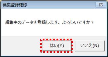 編集登録確認ダイアログ