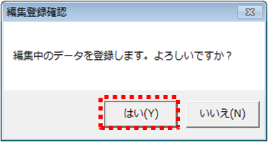 編集登録確認ダイアログ