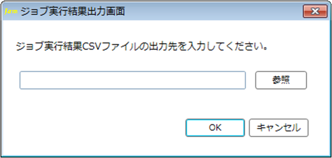 ジョブ実行結果出力画面