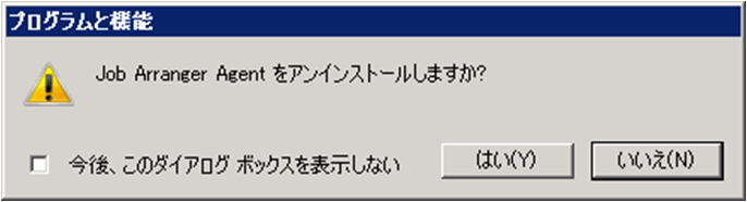 アンインストール確認画面 アンインストール確認画面
